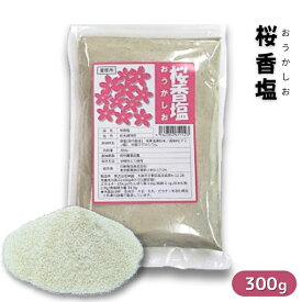 桜香塩 300g 常温 業務用 お取り寄せ 調味塩 おうかしお さくら塩 桜の葉 食塩