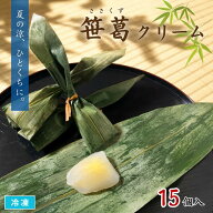【送料無料※北海道・沖縄県・離島は除く】笹葛クリーム 15個入 冷凍 和菓子 葛まんじゅう 水まんじゅう …