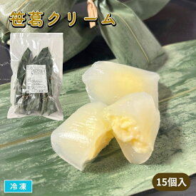 【送料無料※北海道・沖縄県・離島は除く】笹葛クリーム 15個入 冷凍 和菓子 葛まんじゅう 水まんじゅう カスタード 涼菓 葛餅 くず菓子 笹だんご 団子 業務用