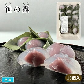【送料無料※北海道・沖縄県・離島は除く】笹の露 15個入 冷凍 ささのつゆ 和菓子 葛まんじゅう 水まんじゅう 涼菓 葛餅 くず菓子 笹だんご 団子 紫芋あん 紫芋スイーツ 和スイーツ おやつ デザート 業務用