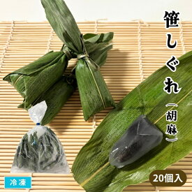 【送料無料※北海道・沖縄県・離島は除く】笹しぐれ 20個入 冷凍 黒胡麻あん 和菓子 葛まんじゅう 水まんじゅう 涼菓 葛餅 くず菓子 笹だんご 団子 紫芋あん 黒ごまスイーツ 和スイーツ おやつ デザート 業務用
