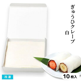 ぎゅうひクレープ（白）10枚入 12cm角 冷凍 おもちのシート 餅シート 和スイーツ 大福作り デザート作り 業務用