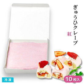 ぎゅうひクレープ（赤）10枚入 12cm角 冷凍 おもちのシート 餅シート 和スイーツ 大福作り デザート作り 業務用