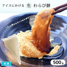 【送料無料※北海道・沖縄県・離島は除く】アイスにかける生わらび餅 冷凍 わらびもち デザート 和スイーツ トッピング 和菓子 おやつ 甘味 和風パフェ 業務用