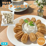 【送料無料※北海道・沖縄県・離島は除く】ひとくちミニチューロス 500g入 約45個 冷凍 棒状ドーナツ チ…
