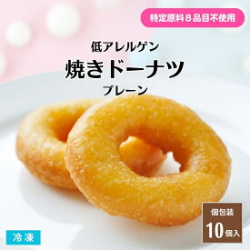 【送料無料※北海道・沖縄県・離島は除く】低アレルゲン 焼きドーナツ プレーン 10個入 冷凍 個包装 ふかふか グルテンフリー ヴィーガン ヘルシー 特定原材料8品目不使用 スイーツ おやつ 菓子