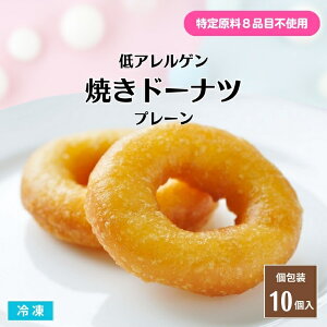 【送料無料※北海道・沖縄県・離島は除く】低アレルゲン 焼きドーナツ プレーン 10個入 冷凍 個包装 ふかふか グルテンフリー ヴィーガン ヘルシー 特定原材料8品目不使用 スイーツ おやつ