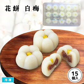花餅 白梅 15個入 冷凍 まんじゅう 生菓子 花型 うめ おやつ デザート 弁当 前菜 富士製菓 業務用