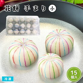 花餅 手まり［小］15個入 冷凍 まんじゅう 生菓子 てまり 手毬 手鞠 おやつ デザート 弁当 前菜 富士製菓 業務用