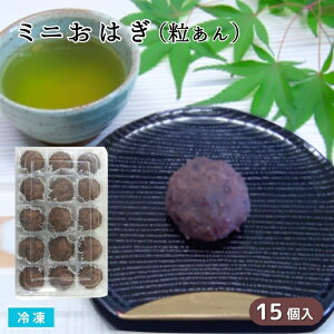 ミニおはぎ 粒あん 15個入 冷凍 和菓子 ひとくちサイズのおはぎ おやつ デザート スイーツ 前菜 オードブル 仏事 お彼岸 お供 業務用