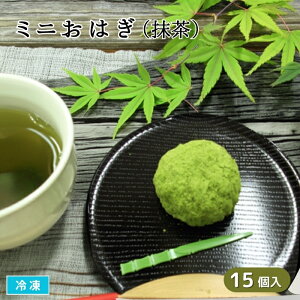 ミニおはぎ 抹茶 15個入 冷凍 和菓子 ひとくちサイズのおはぎ おやつ デザート まっちゃスイーツ 前菜 オードブル 仏事 お彼岸 お供 業務用