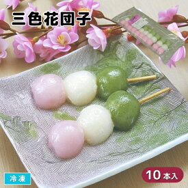 三色花団子 10本入 冷凍 三色だんご 和菓子 串団子 デザート おやつ 和スイーツ 前菜 弁当 トッピング 業務用