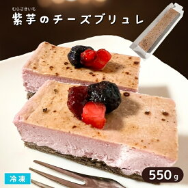 紫芋のチーズブリュレ 550g 冷凍 業務用 チーズケーキ クレームブリュレ クリームブリュレ 芋スイーツ デザート むらさきいも洋菓子 冷凍ケーキ