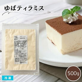 ゆばティラミス 500g 冷凍 洋菓子 ケーキ 和洋スイーツ 湯葉デザート 豆乳とクリームチーズの菓子 おやつ 業務用