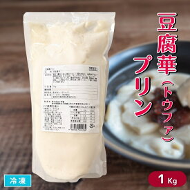 豆腐華（トウファ）プリン 1Kg 冷凍 洋菓子 台湾スイーツ アジアンデザート 中華デザート 豆腐プリン 菓子 おやつ 業務用