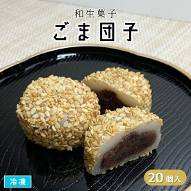 ごま団子 20個入 冷凍 ひとくちサイズ 粒あん入りごまだんご ゴマダンゴ 和菓子 和スイーツ おやつ 業務用