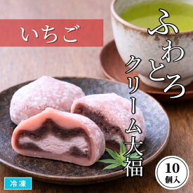 ふわとろクリーム大福いちご 10個入 冷凍 和菓子 まんじゅう イチゴだいふく おやつ デザート 和スイーツ 業務用