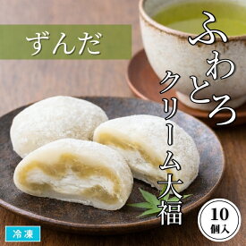 ふわとろクリーム大福ずんだ 10個入 冷凍 和菓子 まんじゅう 枝豆あん だいふく おやつ デザート 和スイーツ 業務用