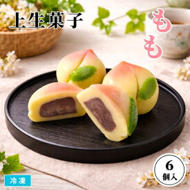 【送料無料※北海道・沖縄県・離島は除く】上生菓子 もも 6個入 冷凍 季節の和菓子 春 桃 初夏 練り切り 小豆あん入 練りきり ねりきり デザート お茶うけ 和スイーツ 祝