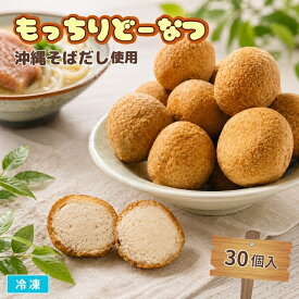 もっちりどーなつ 沖縄そばだし使用 30個入 冷凍 もちもち ドーナツ 揚げ菓子 和スイーツ デザート おやつ 菓子 カフェメニュー 業務用