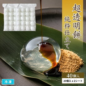 超透明餅 純粋仕立て 40個入（20個×2シート） 冷凍 丸もち わらび餅風 涼菓 水まんじゅう 映えスイーツ 和スイーツ デザート トッピング ぷるぷる食感 業務用