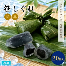【送料無料※北海道・沖縄県・離島は除く】笹しぐれ 20個入 冷凍 黒胡麻あん 和菓子 葛まんじゅう 水まんじゅう 涼菓 葛餅 くず菓子 笹だんご 団子 紫芋あん 黒ごまスイーツ 和スイーツ おやつ デザート 業務用