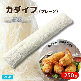 カダイフ 250g 冷凍 細麺状生地 製菓 製パン トルコ麺 揚げ物 トルコ菓子 ドバイチョコ作り 中東食材 業務用