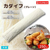 【送料無料※北海道・沖縄県・離島を除く】（2パックセット）カダイフ 250gx2P 500g 冷凍 細麺状生地 製…