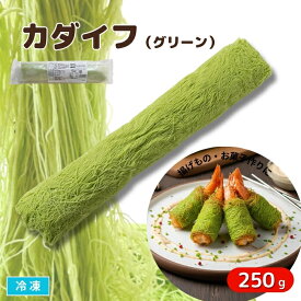 カダイフ［グリーン］ 緑色 250g 冷凍 カラーカダイフ 細麺状生地 製菓 製パン トルコ麺 揚げ物 トルコ菓子 ドバイチョコ作り 中東食材 業務用