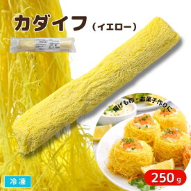 カダイフ［イエロー］ 黄色 250g 冷凍 カラーカダイフ 細麺状生地 製菓 製パン トルコ麺 揚げ物 トルコ菓子 ドバイチョコ作り 中東食材 業務用