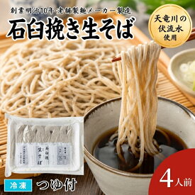 石臼挽生そば 4食入 冷凍 つゆ付き セット 4人前 二八そば 香り高い本格蕎麦 老舗製麺メーカー 石臼挽き ざるそば 日本そば 池島フーズ