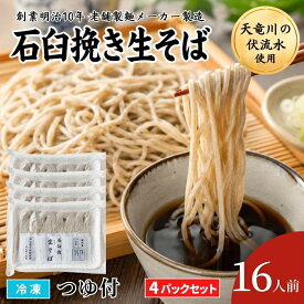 【送料無料※北海道・沖縄県・離島を除く】（4パックセット）石臼挽生そば 4食入 冷凍 つゆ付き セット 4人前 合計16人前 二八そば 香り高い本格蕎麦 老舗製麺メーカー 石臼挽き ざるそば 日本そば 池島フーズ