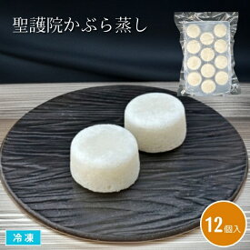【送料無料※北海道・沖縄県・離島は除く】聖護院かぶら蒸し 12個入 冷凍 蒸し物 蒸し料理 カブラ 蕪 一品料理 ソース作り 和食 料理材料 食材 業務用