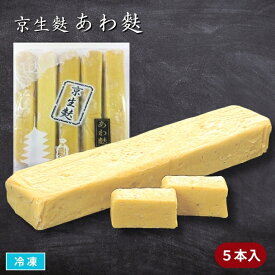 京生麩 あわ麩（黄） 5本入 冷凍 粟麩 棒状なまふ 京料理 弁当 和食 割烹 吸い物 お祝 味百華 山福