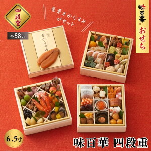 2026年 おせち料理 山福 味百華おせち 味百華四段重 6.5寸 4段重 全58品 冷凍 本からすみ入りの豪華なお節 和風御節 予約 全国送料無料