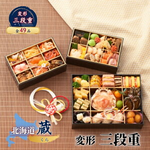 2026年 おせち料理 北海道 蔵 変形三段重おせち 和洋折衷 3段重 全49品 冷凍 予約 お節 海鮮御節 全国送料無料