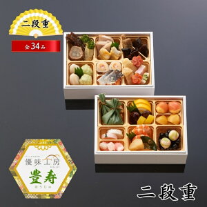 2026年 おせち料理 山福 優味工房 豊寿 ほうじゅ 二段重 柔らかく食べやすい ご高齢の方にも 小人数 2段重 全34品 冷凍 お節 御節 全国送料無料