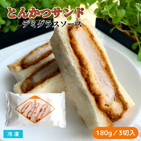 とんかつサンド デミグラスソース 180g 3切入 冷凍 カツサンド パン サンドイッチ 肉厚豚ロース1枚肉使用 レンチン 惣菜パン 夜食 おやつ ジューシー豚カツ