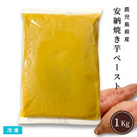 【新物】安納焼き芋ペースト 1Kg 冷凍 業務用 鹿児島県種子島産 安納芋ペースト 無添加 さつまいも スイ…