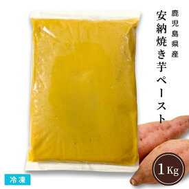 【新物】安納焼き芋ペースト 1Kg 冷凍 業務用 鹿児島県種子島産 安納芋ペースト 無添加 さつまいも スイートポテト スイーツ作り 離乳食作り 製菓材料