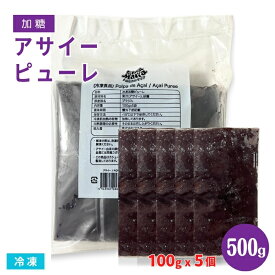 【送料無料※北海道・沖縄県・離島は除く】トロピカルマリア 冷凍 加糖 ピューレ アサイー 500g (100gx5) アサイーピューレ アサイーベリー アサイーボウル スムージー フルーツ 個包装 小分けパック