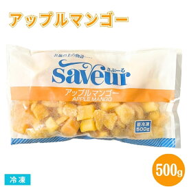 アップルマンゴーチャンク 冷凍 カットマンゴー 500g 業務用 フルーツ デザート
