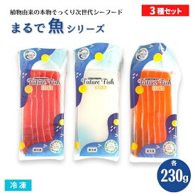 【送料無料※北海道・沖縄県・離島を除く】（3種セット）まるで魚 マグロ サーモン イカ 230g 冷凍 あづまフーズ　刺身 お造り マタニティーフード ヴィーガン対応食品 ヘルシー ダイエット食品