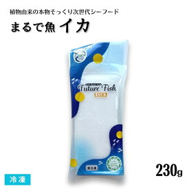 まるで魚 イカ 230g 冷凍 あづまフーズ　刺身 お造り マタニティーフード ヴィーガン対応食品 ヘルシー ダイエット食品