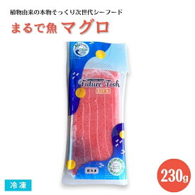 まるで魚 マグロ 230g 冷凍 あづまフーズ　刺身 お造り マタニティーフード ヴィーガン対応食品 ヘルシー ダイエット食品