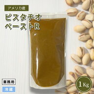 【送料無料】【業務用専売品】ピスタチオペースト 1Kg 冷蔵 お取り寄せ商品 アメリカ産ピスタチオ100% 無…