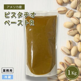 【送料無料】【業務用専売品】ピスタチオペースト 1Kg 冷蔵 お取り寄せ商品 アメリカ産ピスタチオ100% 無添加 ナッツうらごし 製菓 製パン ドバイチョコ ジェラート アイスクリーム スイーツ作り カフェ レストラン 材料