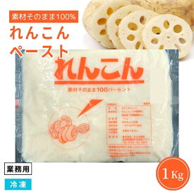 【業務用専売品】れんこんペースト 1Kg 冷凍 おろし蓮根 うらごし レンコン裏ごし スープ材料 コロッケ具材 ハンバーグ具材 しんじょ 業務用