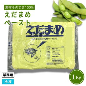 【業務用専売品】枝豆ペースト 1Kg 冷凍 えだ豆 うらごし エダマメ えだまめ裏ごし スープ材料 製菓材料 ずんだ餅 コロッケ具材 業務用