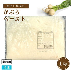 【業務用専売品】かぶらペースト 1Kg 冷凍 おろしかぶら カブラ 蕪 みぞれあん 煮物 焼き物 料理材料 冷凍野菜